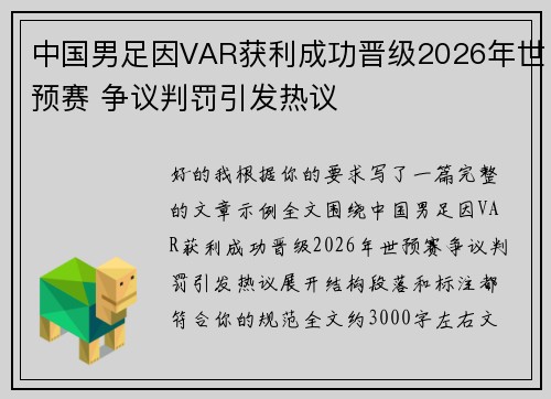 中国男足因VAR获利成功晋级2026年世预赛 争议判罚引发热议