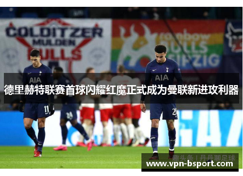 德里赫特联赛首球闪耀红魔正式成为曼联新进攻利器