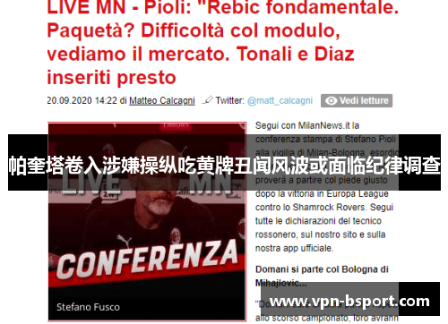 帕奎塔卷入涉嫌操纵吃黄牌丑闻风波或面临纪律调查 帕奎塔卷入涉嫌操纵吃黄牌丑闻风波或面临纪律调查