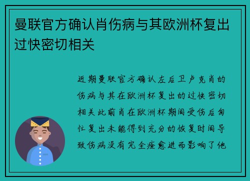 曼联官方确认肖伤病与其欧洲杯复出过快密切相关