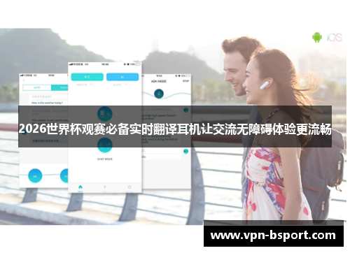 2026世界杯观赛必备实时翻译耳机让交流无障碍体验更流畅