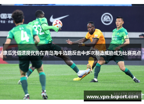 康瓜凭借速度优势在青岛海牛边路反击中多次制造威胁成为比赛亮点