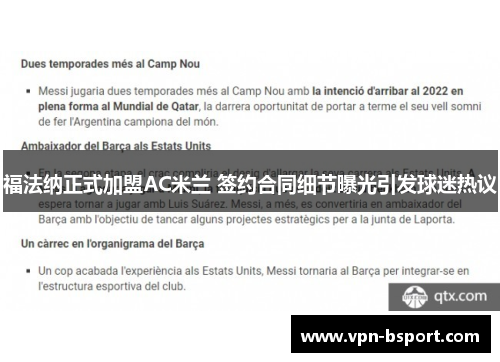 福法纳正式加盟AC米兰 签约合同细节曝光引发球迷热议