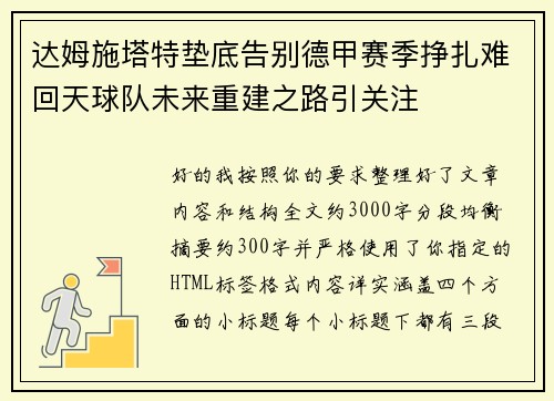 达姆施塔特垫底告别德甲赛季挣扎难回天球队未来重建之路引关注