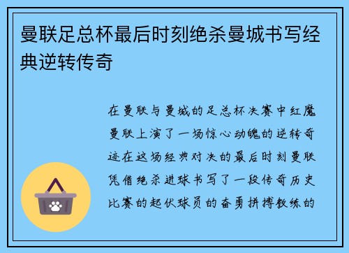 曼联足总杯最后时刻绝杀曼城书写经典逆转传奇