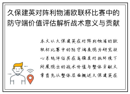 久保建英对阵利物浦欧联杯比赛中的防守端价值评估解析战术意义与贡献