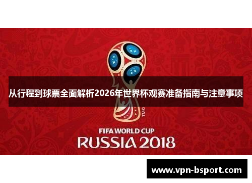 从行程到球票全面解析2026年世界杯观赛准备指南与注意事项