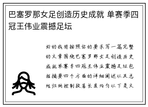 巴塞罗那女足创造历史成就 单赛季四冠王伟业震撼足坛