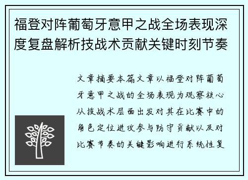 福登对阵葡萄牙意甲之战全场表现深度复盘解析技战术贡献关键时刻节奏影响