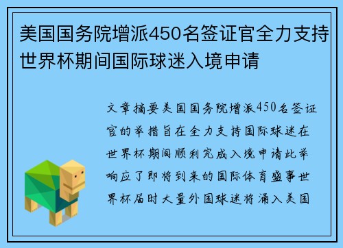 美国国务院增派450名签证官全力支持世界杯期间国际球迷入境申请