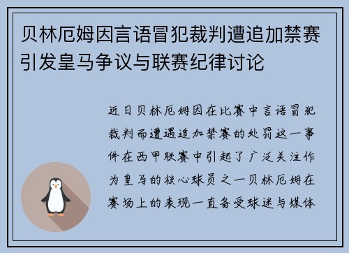 贝林厄姆因言语冒犯裁判遭追加禁赛引发皇马争议与联赛纪律讨论 贝林厄姆因言语冒犯裁判遭追加禁赛引发皇马争议与联赛纪律讨论