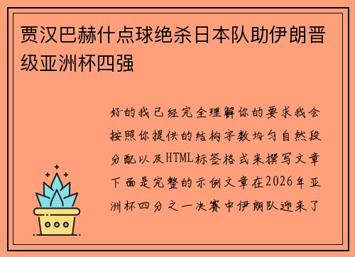 贾汉巴赫什点球绝杀日本队助伊朗晋级亚洲杯四强