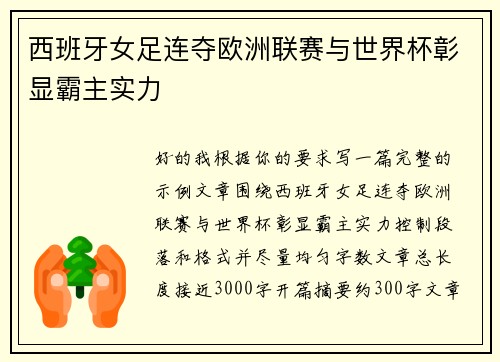 西班牙女足连夺欧洲联赛与世界杯彰显霸主实力