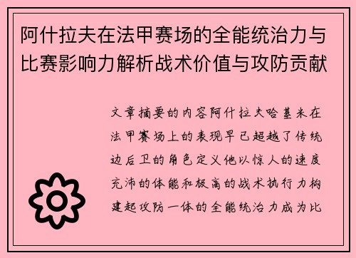 阿什拉夫在法甲赛场的全能统治力与比赛影响力解析战术价值与攻防贡献评估 阿什拉夫在法甲赛场的全能统治力与比赛影响力解析战术价值与攻防贡献评估