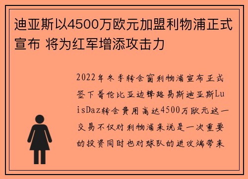 迪亚斯以4500万欧元加盟利物浦正式宣布 将为红军增添攻击力 迪亚斯以4500万欧元加盟利物浦正式宣布 将为红军增添攻击力