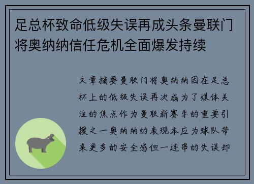 足总杯致命低级失误再成头条曼联门将奥纳纳信任危机全面爆发持续