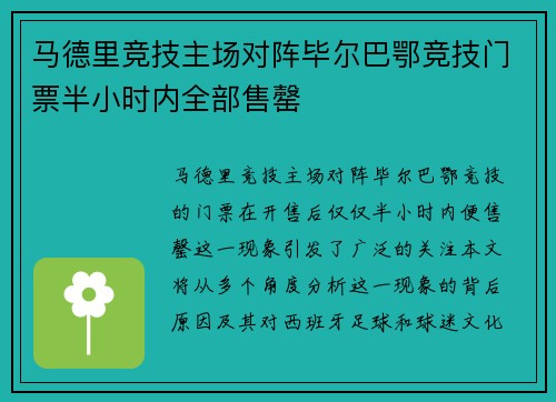 马德里竞技主场对阵毕尔巴鄂竞技门票半小时内全部售罄