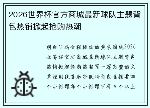 2026世界杯官方商城最新球队主题背包热销掀起抢购热潮