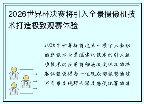 2026世界杯决赛将引入全景摄像机技术打造极致观赛体验