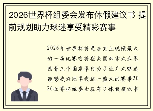 2026世界杯组委会发布休假建议书 提前规划助力球迷享受精彩赛事
