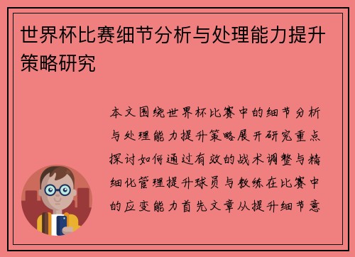 世界杯比赛细节分析与处理能力提升策略研究