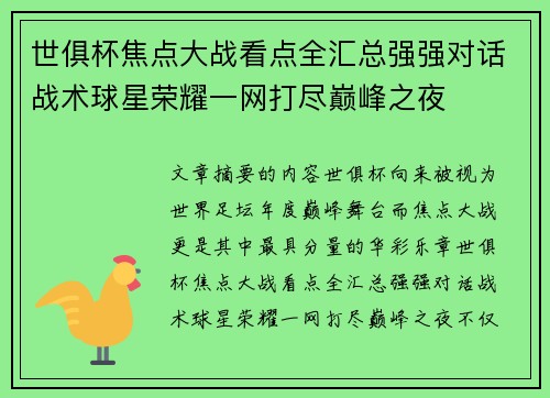 世俱杯焦点大战看点全汇总强强对话战术球星荣耀一网打尽巅峰之夜