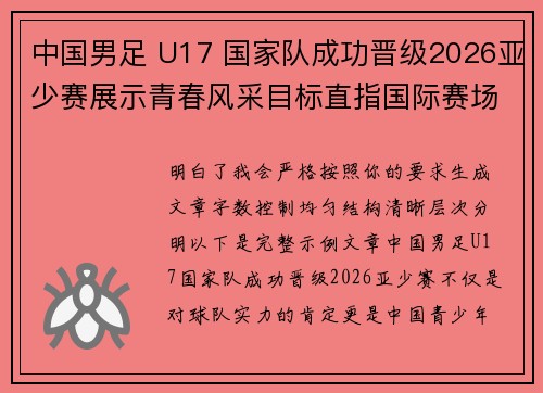中国男足 U17 国家队成功晋级2026亚少赛展示青春风采目标直指国际赛场
