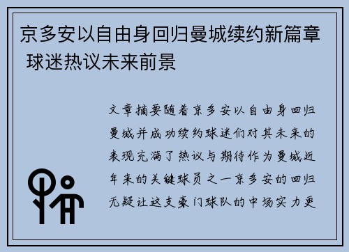 京多安以自由身回归曼城续约新篇章 球迷热议未来前景
