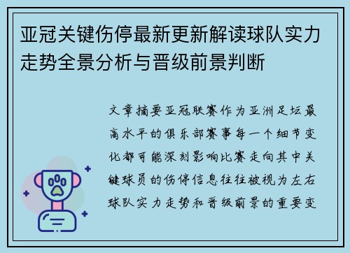 亚冠关键伤停最新更新解读球队实力走势全景分析与晋级前景判断