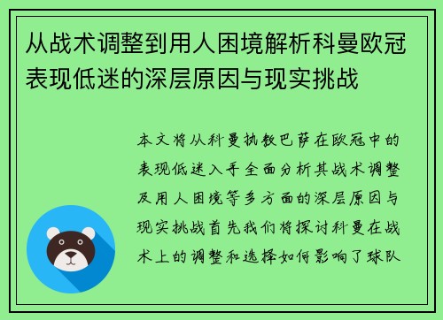 从战术调整到用人困境解析科曼欧冠表现低迷的深层原因与现实挑战