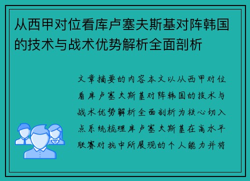 从西甲对位看库卢塞夫斯基对阵韩国的技术与战术优势解析全面剖析