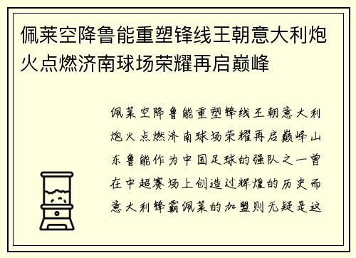 佩莱空降鲁能重塑锋线王朝意大利炮火点燃济南球场荣耀再启巅峰