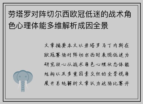 劳塔罗对阵切尔西欧冠低迷的战术角色心理体能多维解析成因全景