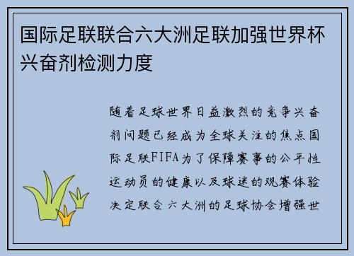 国际足联联合六大洲足联加强世界杯兴奋剂检测力度