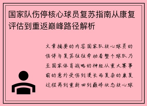 国家队伤停核心球员复苏指南从康复评估到重返巅峰路径解析