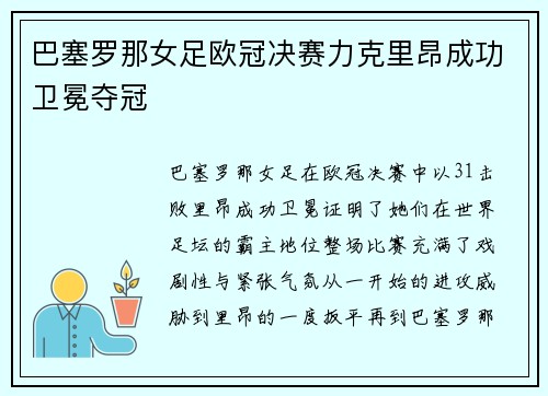 巴塞罗那女足欧冠决赛力克里昂成功卫冕夺冠
