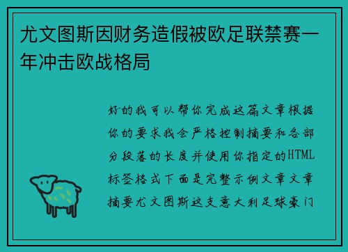 尤文图斯因财务造假被欧足联禁赛一年冲击欧战格局
