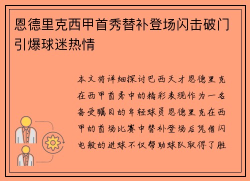 恩德里克西甲首秀替补登场闪击破门引爆球迷热情