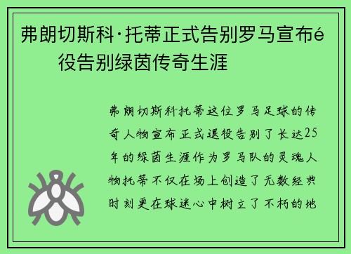 弗朗切斯科·托蒂正式告别罗马宣布退役告别绿茵传奇生涯