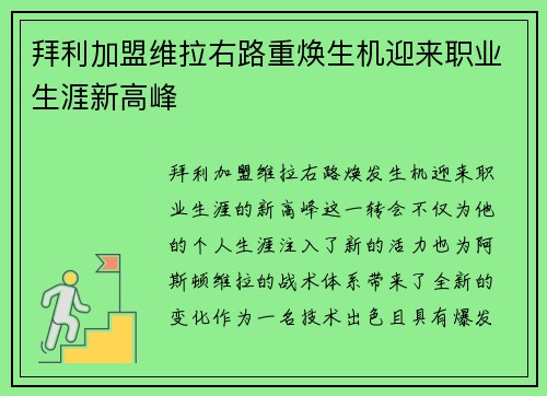 拜利加盟维拉右路重焕生机迎来职业生涯新高峰