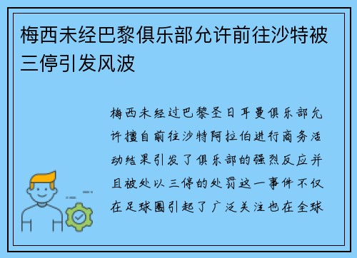 梅西未经巴黎俱乐部允许前往沙特被三停引发风波