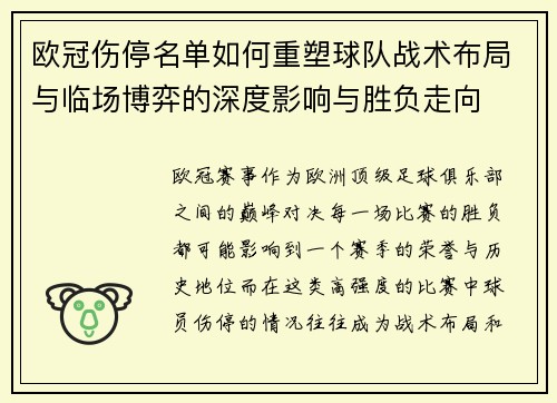 欧冠伤停名单如何重塑球队战术布局与临场博弈的深度影响与胜负走向