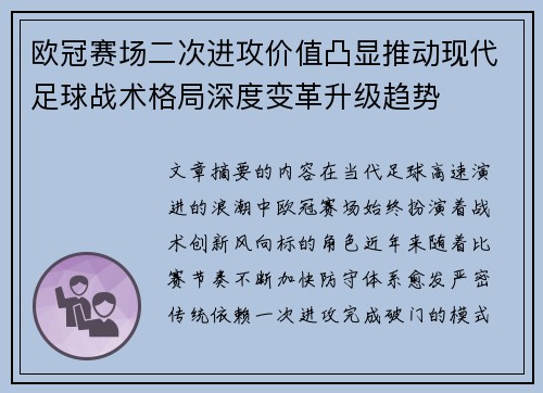 欧冠赛场二次进攻价值凸显推动现代足球战术格局深度变革升级趋势