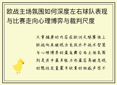 欧战主场氛围如何深度左右球队表现与比赛走向心理博弈与裁判尺度