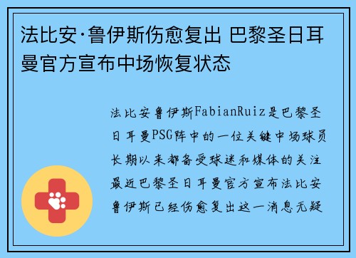 法比安·鲁伊斯伤愈复出 巴黎圣日耳曼官方宣布中场恢复状态