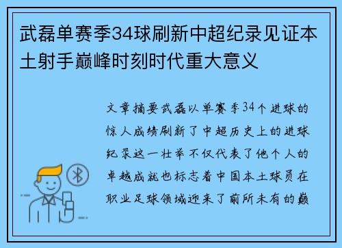 武磊单赛季34球刷新中超纪录见证本土射手巅峰时刻时代重大意义