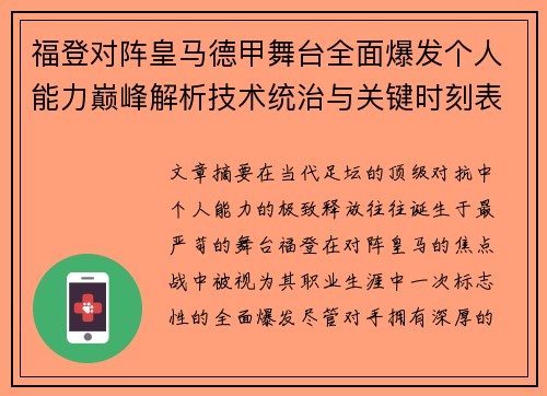福登对阵皇马德甲舞台全面爆发个人能力巅峰解析技术统治与关键时刻表现