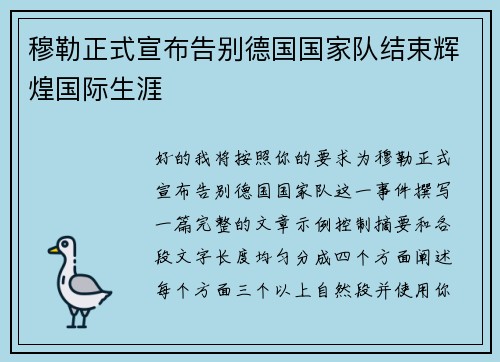 穆勒正式宣布告别德国国家队结束辉煌国际生涯