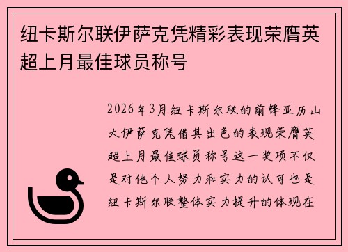 纽卡斯尔联伊萨克凭精彩表现荣膺英超上月最佳球员称号 纽卡斯尔联伊萨克凭精彩表现荣膺英超上月最佳球员称号
