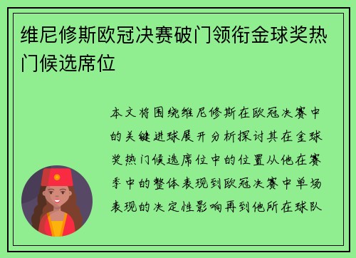 维尼修斯欧冠决赛破门领衔金球奖热门候选席位